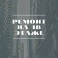 Ремонт на восемнадцатом этаже — Серебрякова Екатерина