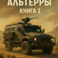 Пустоши Альтерры. Книга 2 — Казанцев Александр