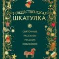 Рождественская шкатулка. Рассказы русских классиков — Гоголь Николай, Лесков Николай, Куприн Александр, Достоевский Федор, Розанов Виктор, Никифоров-Волгин Василий, Зощенко Михаил, Чехов Антон