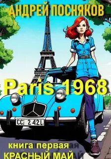 Париж 1968. Книга 1. Красный май — Посняков Андрей