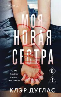 Моя новая сестра — Дуглас Клэр