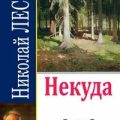 Некуда — Лесков Николай