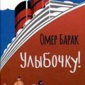 Улыбочку! — Барак Омер