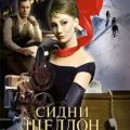 Узы крови — Шелдон Сидни