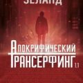 Трансерфинг реальности. Апокрифический Трансерфинг 1.1 — Зеланд Вадим