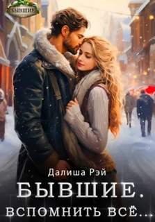 Бывшие. Вспомнить всё — Рэй Далиша
