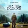 Планета Полигон — Седой Василий