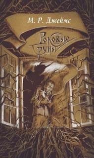 Заклятие рунами — Родс Джеймс Монтегю