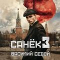 Санёк 3 — Седой Василий