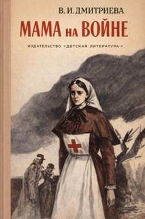 Мама на войне — Дмитриева Валентина