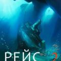 Рейс в одну сторону – 2 — Лопатин Федор