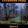 Глубокий рейд, книга 2 «Голова» — Конофальский Борис