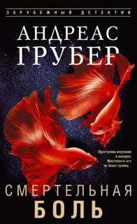 Смертельная боль — Грубер Андреас