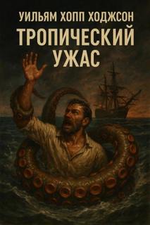 Тропический ужас — Ходжсон Уильям Хоуп