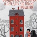 Бабушка велела кланяться и передать, что просит прощения — Бакман Фредерик