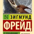 О добывании огня — Фрейд Зигмунд