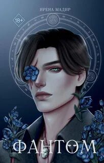 Фантом — Мадир Ирена