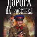 Дорога на расстрел — Сезин Сергей, Юрьев Сергей