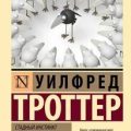 Стадный инстинкт в мирное время и на войне — Троттер Уилфред