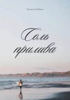 Соль прилива — Майклс Эллисон