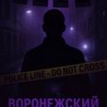 Как поймали «воронежского маньяка» — Неизвестен