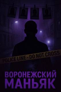 Как поймали «воронежского маньяка» — Неизвестен