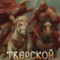 Тверской Баскак. Книга 6 — Емельянов Дмитрий