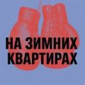 На зимних квартирах — Сориано Освальдо