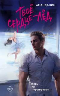 Твое сердце – лед — Вин Аманда