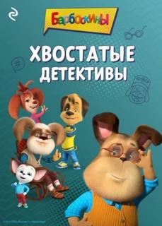 Барбоскины. Хвостатые детективы — Фролова Анастасия