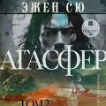 Агасфер. Том 2 — Сю Эжен