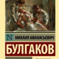 Морфий — Булгаков Михаил