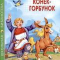 Конек-Горбунок — Ершов Петр