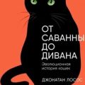 От саванны до дивана: Эволюционная история кошек — Лосос Джонатан