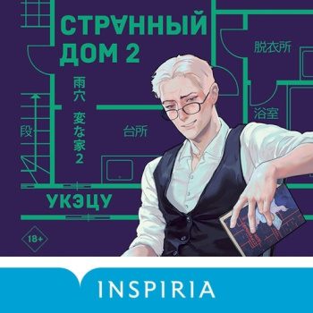 Странный дом 2 — Укэцу