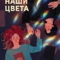 Все наши цвета — Рубиалес Инма