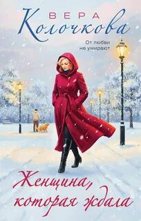 Женщина, которая ждала — Колочкова Вера