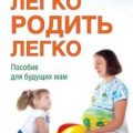 Легко родить легко. Пособие для будущих мам — Осоченко Екатерина