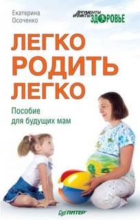 Легко родить легко. Пособие для будущих мам — Осоченко Екатерина