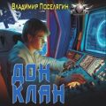 Дон 3. Клан — Поселягин Владимир