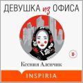 Девушка из офиса — Аленчик Ксения