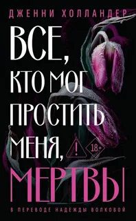 Все, кто мог простить меня, мертвы — Холландер Дженни