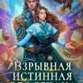 Взрывная истинная для декана. Академия Лоренхейта — Дари Адриана