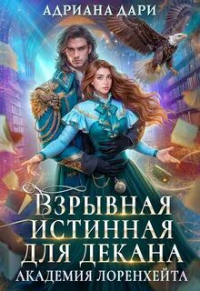Взрывная истинная для декана. Академия Лоренхейта — Дари Адриана