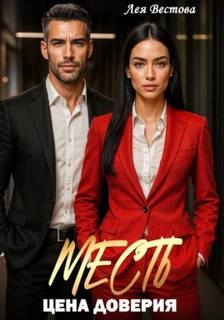 Месть. Цена доверия — Вестова Лея