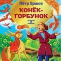 Конек-Горбунок — Ершов Петр