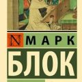 Апология истории — Блок Марк