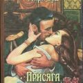 Присяга Леди Аделаиды — Вуд Генри