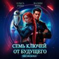 Семь ключей от будущего. Песнь Аски — Фарг Вадим, Риви Ольга
