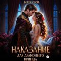 Наказание для драконьего принца — Свон Берта
